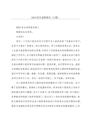 2023医生述职报告(8篇).docx
