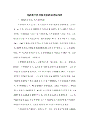 国资委主任年度述职述德述廉报告.docx