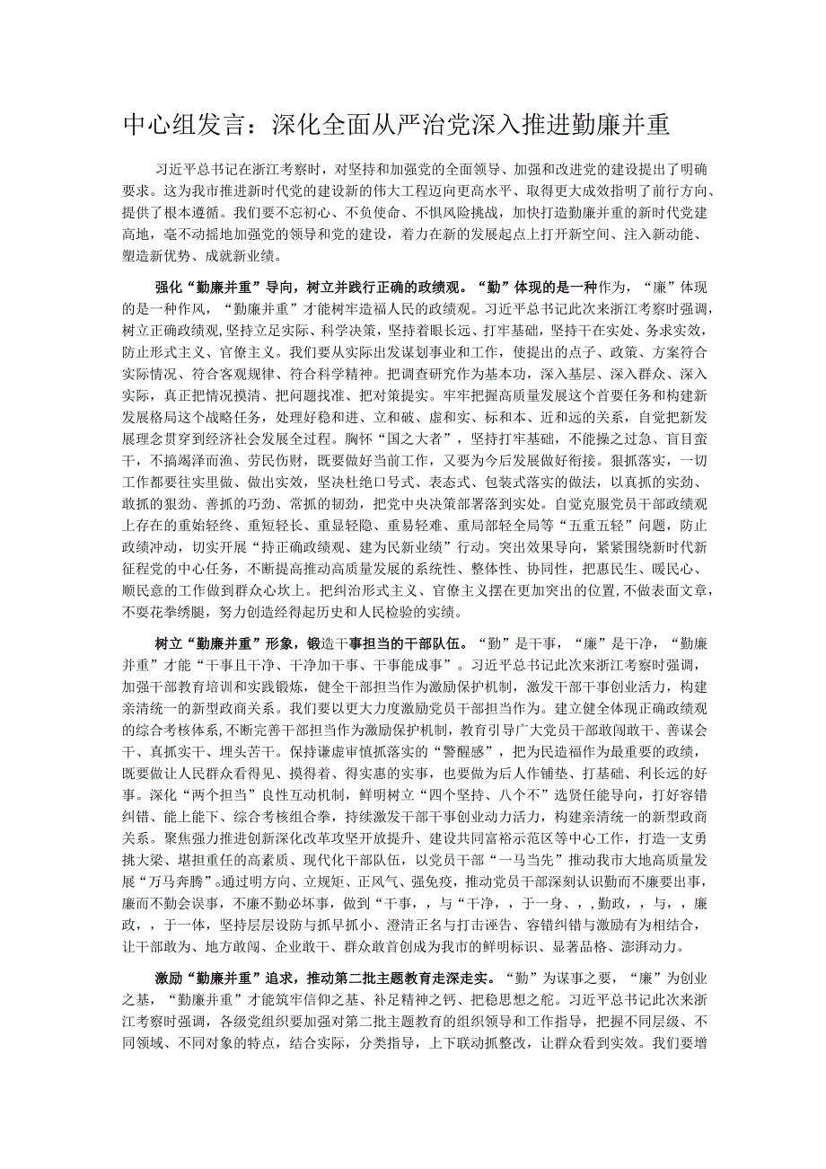 中心组发言：深化全面从严治党 深入推进勤廉并重.docx_第1页