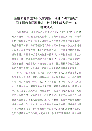 主题教育交流研讨发言提纲：推进“四下基层”同主题教育同融共进切实树牢以人民为中心的政绩观.docx
