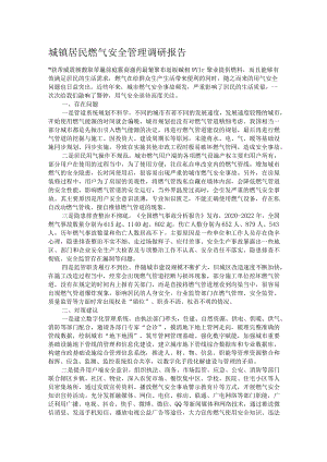 城镇居民燃气安全管理调研报告.docx