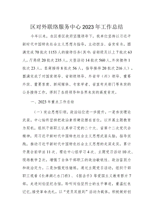 区对外联络服务中心2023年工作总结.docx