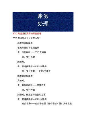 ETC高速通行费用的账务处理.docx
