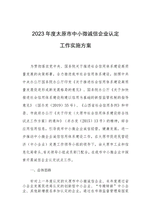 2023年度太原市中小微诚信企业认定工作实施方案.docx
