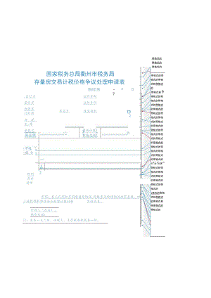国家税务总局衢州市税务局存量房交易计税价格争议处理申请表.docx