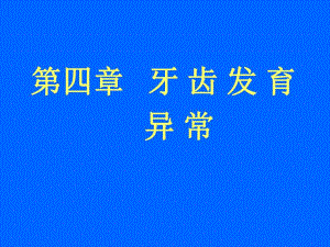 【豆丁精选】牙齿发育异常牙齿发育异常ppt.ppt