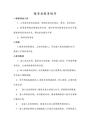 051.健身房服务程序.docx