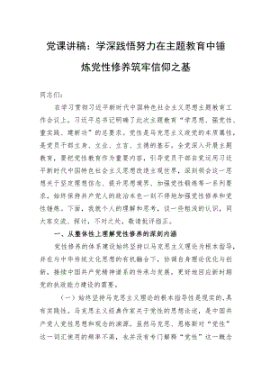 党课讲稿：学深践悟努力在主题教育中锤炼党性修养筑牢信仰之基.docx