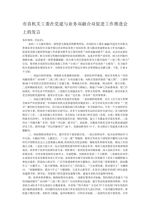 市直机关工委在党建与业务双融合双促进工作推进会上的发言.docx