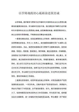 以学铸魂践初心砥砺奋进筑忠诚.docx