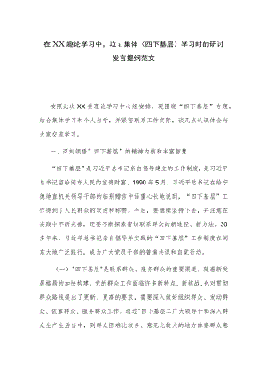 在XX委理论学习中心组集体（四下基层）学习时的研讨发言提纲范文.docx