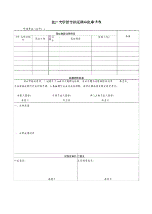 兰州大学暂付款延期冲账申请表.docx