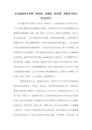 在主题教育中开展“扬优势、找差距、促发展”专题学习研讨发言材料一.docx