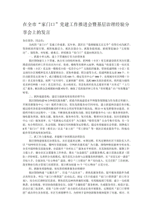 在全市“家门口”党建工作推进会暨基层治理经验分享会上的发言.docx