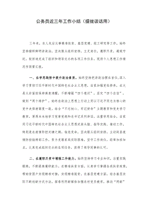 公务员近三年工作小结（提拔谈话用）.docx