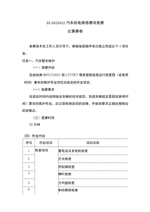 ZZ-2022022汽车机电维修赛项正式赛卷完整版包括附件-2022年全国职业院校技能大赛赛项正式赛卷.docx