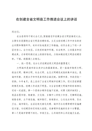 在创建全省文明县工作推进会议上的讲话.docx