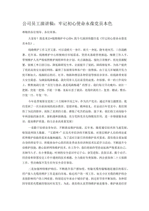 公司员工演讲稿：牢记初心使命 永葆党员本色.docx