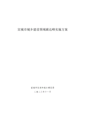 宣城市城乡建设领域碳达峰实施方案.docx