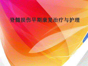 脊髓损伤早期康复治疗与护理2.ppt.ppt
