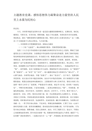 主题教育党课：感悟思想伟力 凝聚奋进力量 坚持人民至上 永葆为民初心.docx