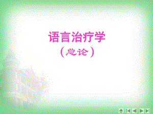 语言障碍的康复总论.ppt