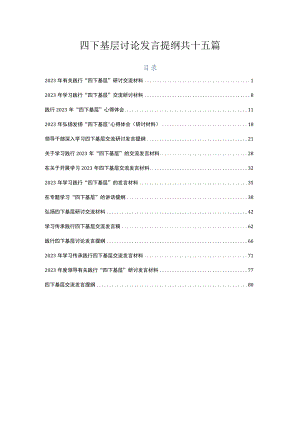 四下基层讨论发言提纲共十五篇.docx