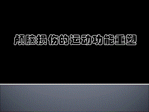 运动功能重塑与康复机器人.ppt