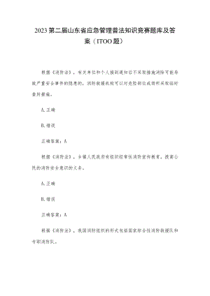 2023第二届山东省应急管理普法知识竞赛题库及答案（1-100题）.docx
