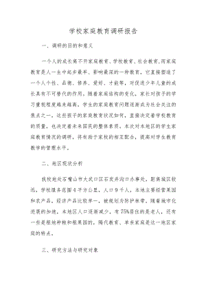 学校家庭教育调研报告范文.docx