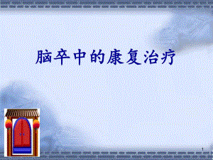 脑卒中的康复治疗(健康教育)PPT幻灯片.ppt