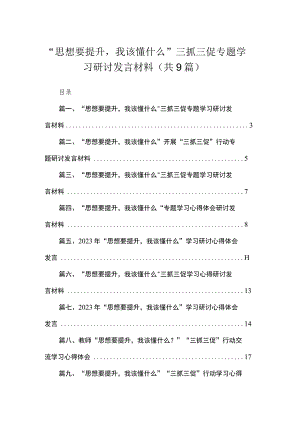 “思想要提升我该懂什么”三抓三促专题学习研讨发言材料范文精选(9篇).docx