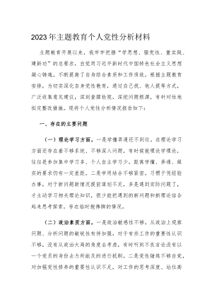 2023年主题教育个人党性分析材料.docx