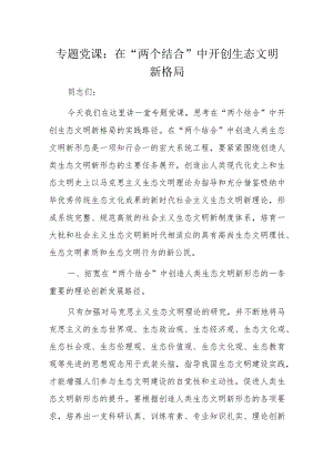 专题党课：在“两个结合”中开创生态文明新格局.docx