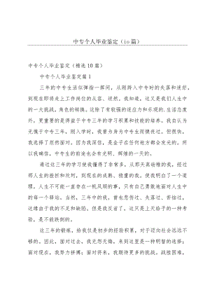 中专个人毕业鉴定（10篇）.docx