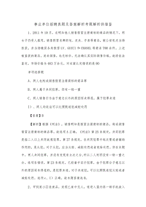 事业单位招聘真题及答案解析考题解析供借鉴.docx