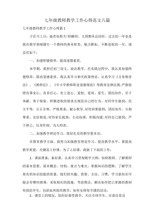七年级教师教学工作心得范文八篇.docx