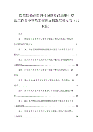 医院院长在医药领域腐败问题集中整治工作集中整治工作进展情况汇报发言（共9篇）.docx