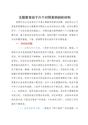 办公厅党组班子主题教育六个对照对照检查剖析材料.docx