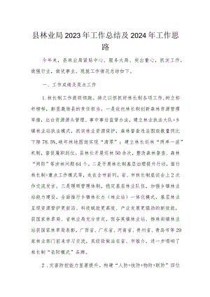 县林业局2023年工作总结及2024年工作思路.docx