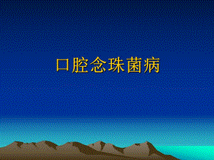 口腔念珠菌病.ppt