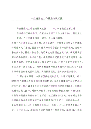 产业链党建工作推进情况汇报.docx