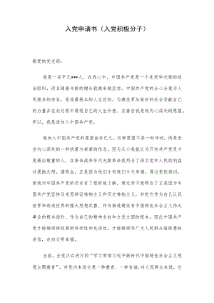 入党申请书（入党积极分子）.docx