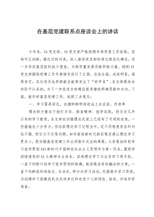 在基层党建联系点座谈会上的讲话.docx