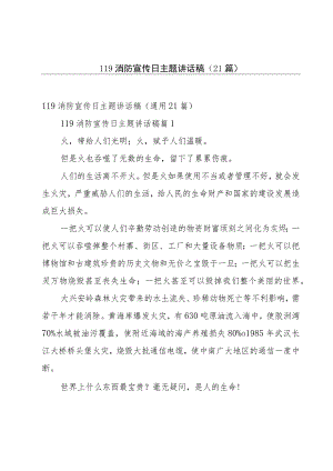 119消防宣传日主题讲话稿（21篇）.docx