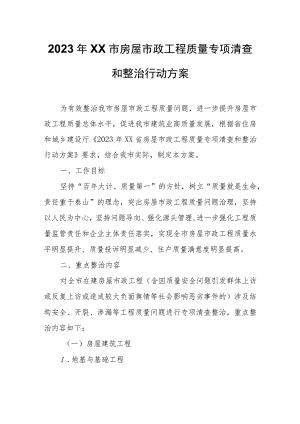 2023年XX市房屋市政工程质量专项清查和整治行动方案.docx