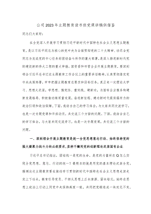 公司2023年主题教育读书班党课讲稿供借鉴.docx