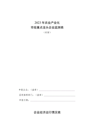 2023年农业产业化市级重点龙头企业监测表.docx