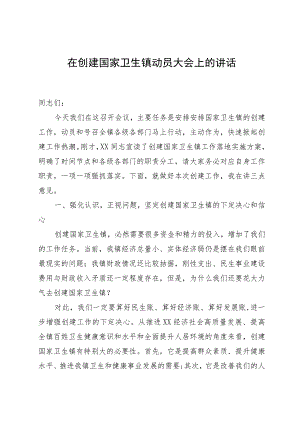 在创建国家卫生镇动员大会上的讲话.docx