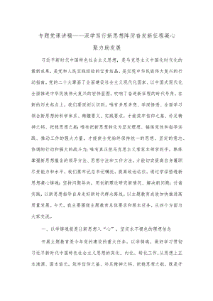 专题党课讲稿——深学笃行新思想 踔厉奋发新征程 凝心聚力助发展.docx